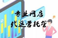 电商代运营：直通车实操开车要点