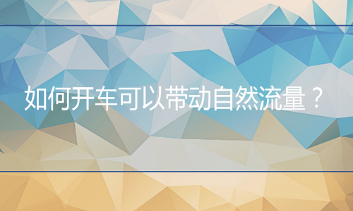 电商代运营-如何开车可以带动自然流量？