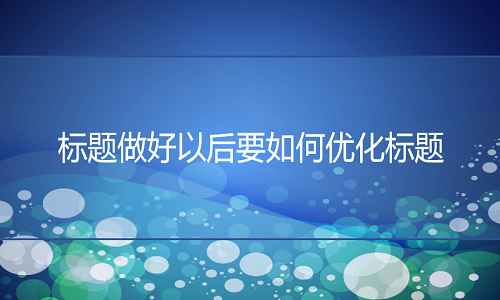 电商代运营：标题做好以后要如何优化标题