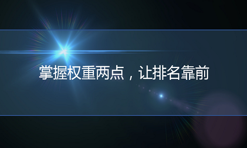 电商代运营-提升搜索权重两，排名靠前是必然！