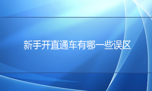 电商代运营-新手开直通车的误区