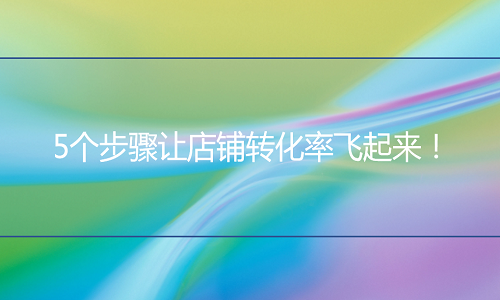 电商代运营5个步骤让店铺转化率飞起来！