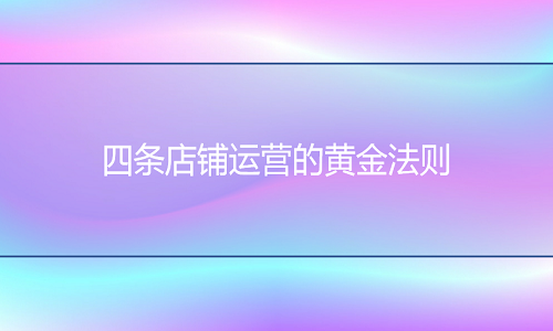 电商代运营：四条店铺运营的黄金法则