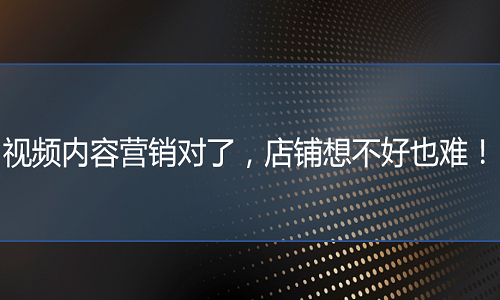 电商代运营：内容营销做的好，想不卖货都难！