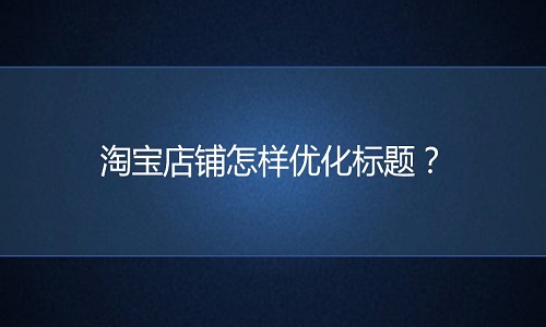 电商代运营：店铺怎样优化标题？