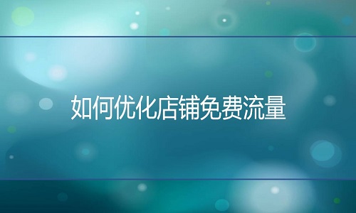 电商代运营：如何优化店铺免费流量？