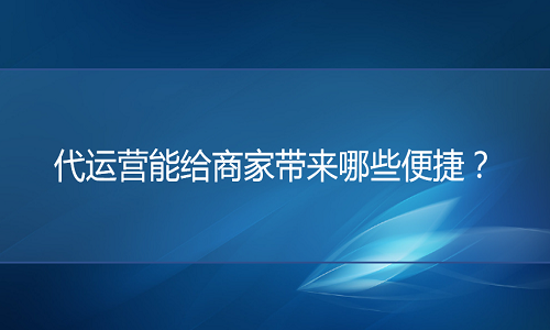 电商代运营公司能给商家带来哪些便捷？