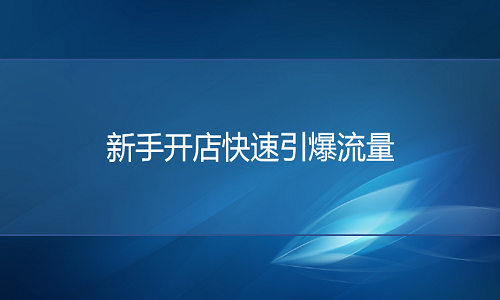 电商代运营：新手开店快速引爆流量