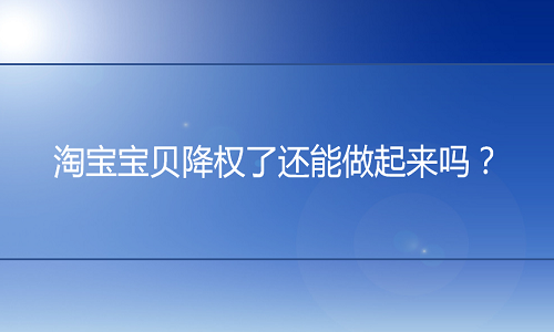 电商代运营：宝贝降权了还能继续做起来吗？