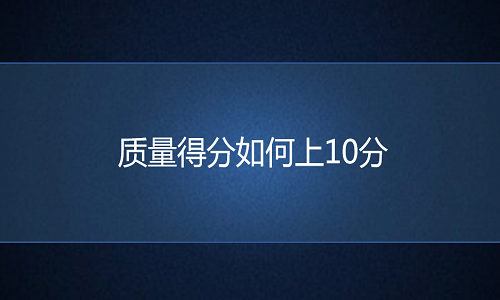 电商代运营：质量得分如何上10分？