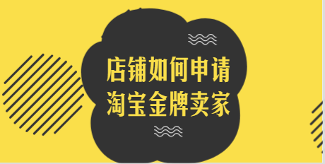 电商运营公司：店铺如何申请淘宝金牌卖家？