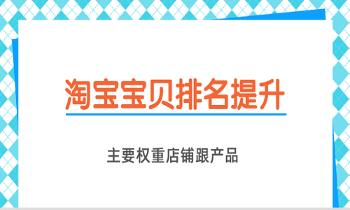 淘宝宝贝排名提升，要从什么方面入手？