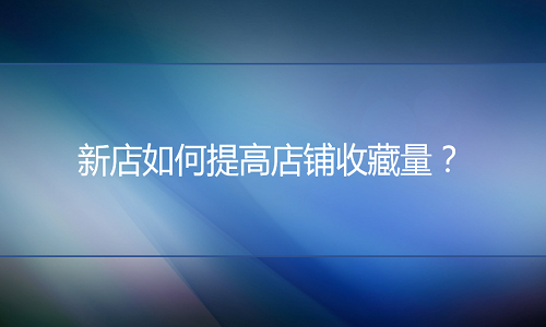 电商代运营-店铺如何提高产品的收藏量？