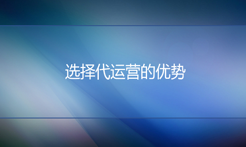 电商代运营：选择代运营的优势