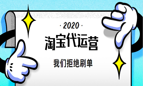 电商代运营：2020年，我们拒绝刷单