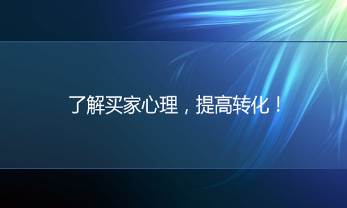 电商代运营：了解买家心理，提高转化！