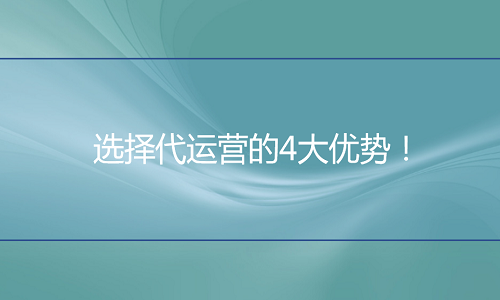 电商代运营：选择代运营的4大优势！