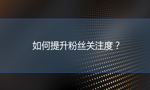 电商代运营：如何提升粉丝关注度？