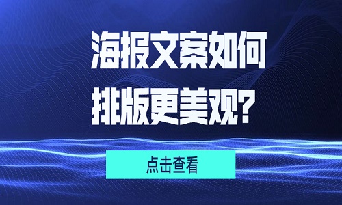 海报文案怎样排版才更美观？