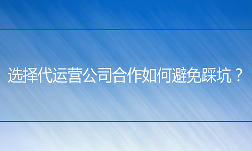 电商代运营-选择代运营公司合作如何避免踩坑？