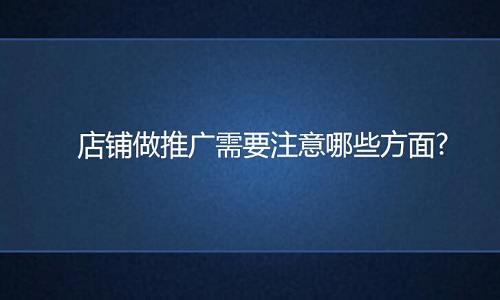 电商代运营：店铺做推广需要注意哪些方面?