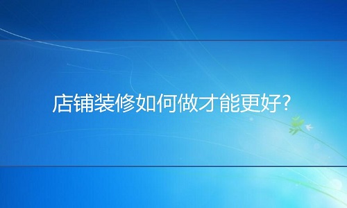 电商代运营：店铺装修如何做好首页布局?