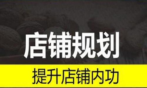 电商代运营：新店如何做好前期规划和后期布局?