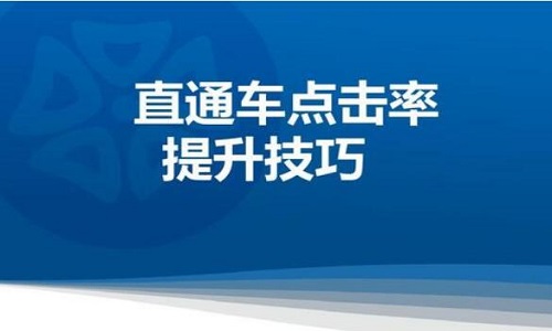 电商代运营：如何理解直通车的定向推广?