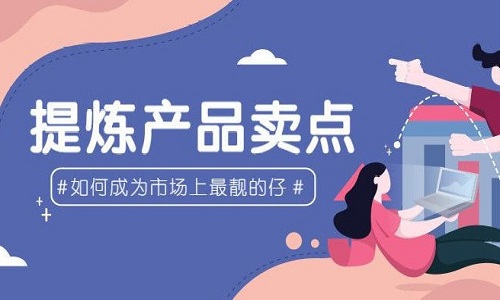 电商代运营：如何提炼产品卖点?