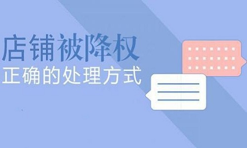 电商代运营：店铺被降权的原因有哪些?