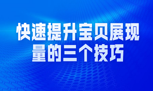 电商代运营：快速提升宝贝展现量的三个技巧