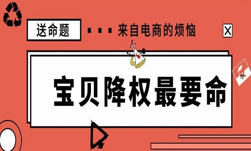 电商代运营：店铺被降权后还可以优化吗?