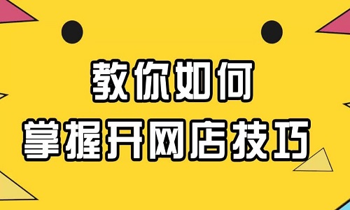 电商代运营：开网店哪几类产品尽量避开运营？