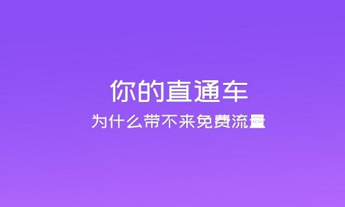 电商代运营：如何通过直通车提升店铺转化率?