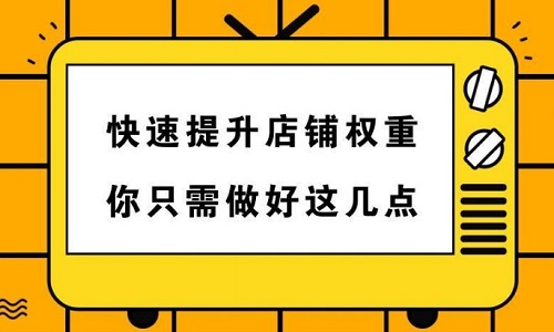 电商代运营：如何做好无线端权重的增加?