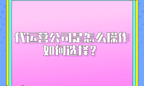 电商代运营：代运营公司是怎么操作？如何选择？