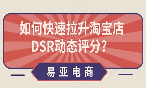 电商代运营：如何快速拉升淘宝店DSR动态评分？