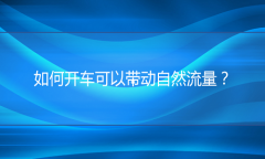 青岛电商代运营：如何开车可以带动自然流量？